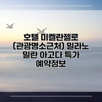 호텔 미켈란젤로 (관광명소근처) 밀라노 밀란 아고다 특가 예약정보
