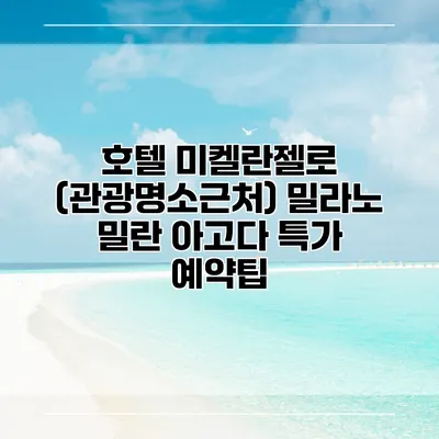 호텔 미켈란젤로 (관광명소근처) 밀라노 밀란 아고다 특가 예약팁