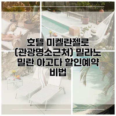 호텔 미켈란젤로 (관광명소근처) 밀라노 밀란 아고다 할인예약 비법