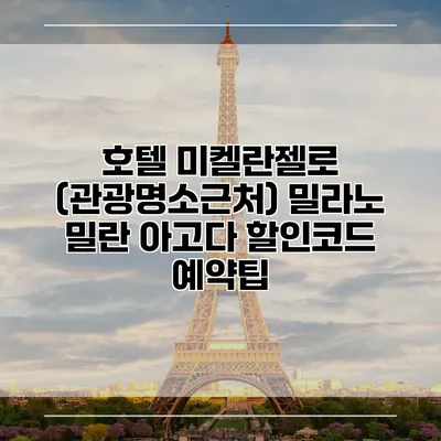 호텔 미켈란젤로 (관광명소근처) 밀라노 밀란 아고다 할인코드 예약팁