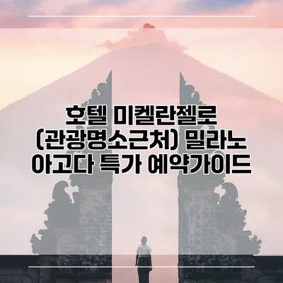 호텔 미켈란젤로 (관광명소근처) 밀라노 아고다 특가 예약가이드