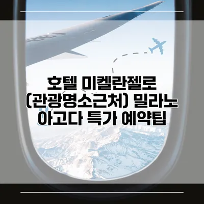 호텔 미켈란젤로 (관광명소근처) 밀라노 아고다 특가 예약팁