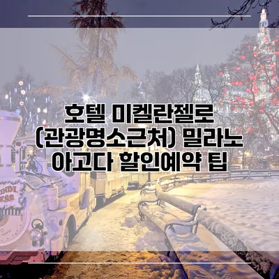 호텔 미켈란젤로 (관광명소근처) 밀라노 아고다 할인예약 팁