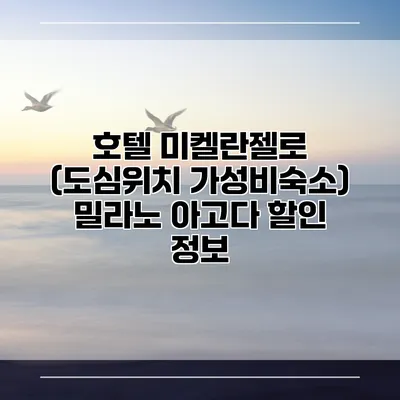 호텔 미켈란젤로 (도심위치 가성비숙소) 밀라노 아고다 할인 정보
