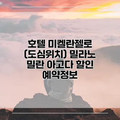 호텔 미켈란젤로 (도심위치) 밀라노 밀란 아고다 할인 예약정보