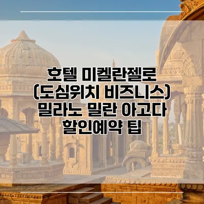 호텔 미켈란젤로 (도심위치 비즈니스) 밀라노 밀란 아고다 할인예약 팁