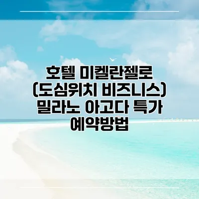 호텔 미켈란젤로 (도심위치 비즈니스) 밀라노 아고다 특가 예약방법