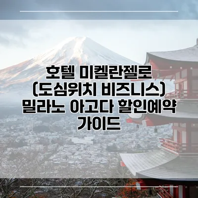 호텔 미켈란젤로 (도심위치 비즈니스) 밀라노 아고다 할인예약 가이드