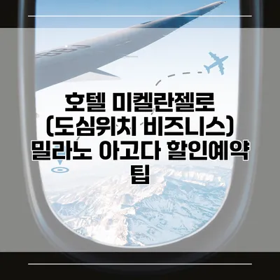 호텔 미켈란젤로 (도심위치 비즈니스) 밀라노 아고다 할인예약 팁