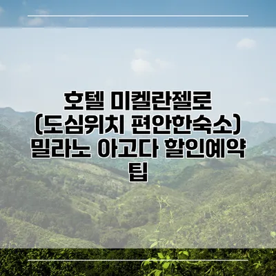 호텔 미켈란젤로 (도심위치 편안한숙소) 밀라노 아고다 할인예약 팁