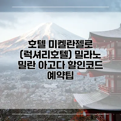 호텔 미켈란젤로 (럭셔리호텔) 밀라노 밀란 아고다 할인코드 예약팁
