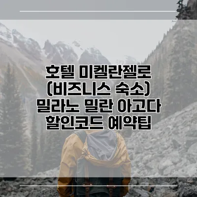 호텔 미켈란젤로 (비즈니스 숙소) 밀라노 밀란 아고다 할인코드 예약팁