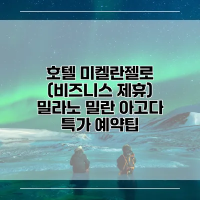 호텔 미켈란젤로 (비즈니스 제휴) 밀라노 밀란 아고다 특가 예약팁