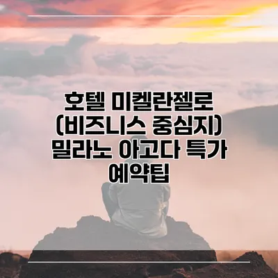 호텔 미켈란젤로 (비즈니스 중심지) 밀라노 아고다 특가 예약팁