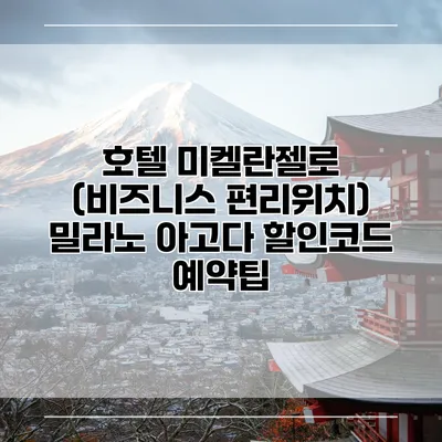 호텔 미켈란젤로 (비즈니스 편리위치) 밀라노 아고다 할인코드 예약팁