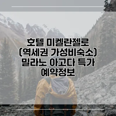 호텔 미켈란젤로 (역세권 가성비숙소) 밀라노 아고다 특가 예약정보