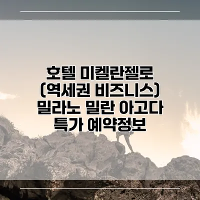 호텔 미켈란젤로 (역세권 비즈니스) 밀라노 밀란 아고다 특가 예약정보