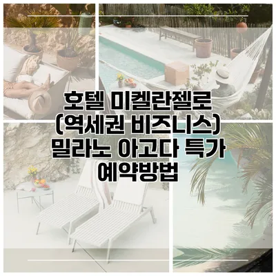 호텔 미켈란젤로 (역세권 비즈니스) 밀라노 아고다 특가 예약방법