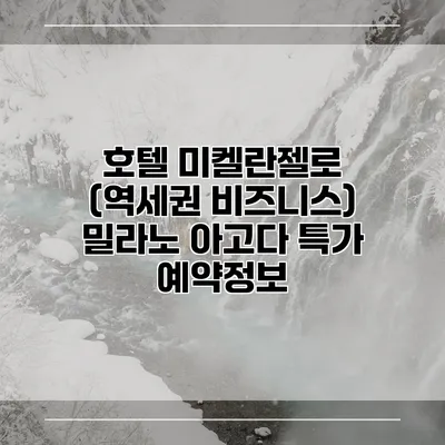 호텔 미켈란젤로 (역세권 비즈니스) 밀라노 아고다 특가 예약정보