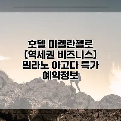 호텔 미켈란젤로 (역세권 비즈니스) 밀라노 아고다 특가 예약정보