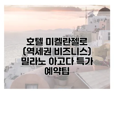 호텔 미켈란젤로 (역세권 비즈니스) 밀라노 아고다 특가 예약팁