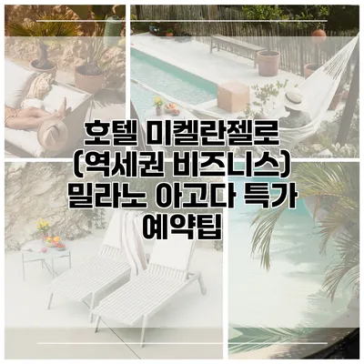 호텔 미켈란젤로 (역세권 비즈니스) 밀라노 아고다 특가 예약팁