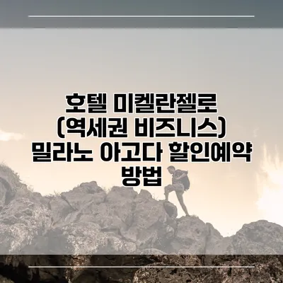 호텔 미켈란젤로 (역세권 비즈니스) 밀라노 아고다 할인예약 방법