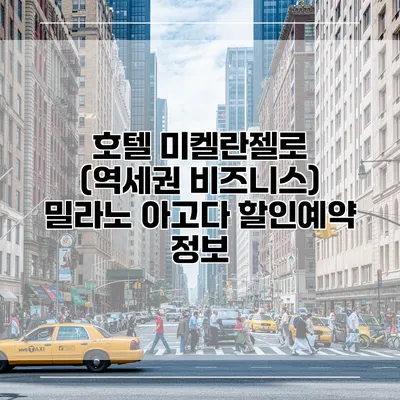 호텔 미켈란젤로 (역세권 비즈니스) 밀라노 아고다 할인예약 정보