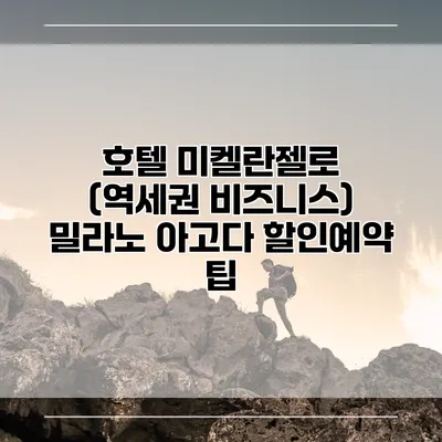 호텔 미켈란젤로 (역세권 비즈니스) 밀라노 아고다 할인예약 팁