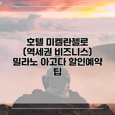 호텔 미켈란젤로 (역세권 비즈니스) 밀라노 아고다 할인예약 팁