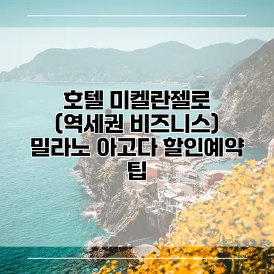 호텔 미켈란젤로 (역세권 비즈니스) 밀라노 아고다 할인예약 팁