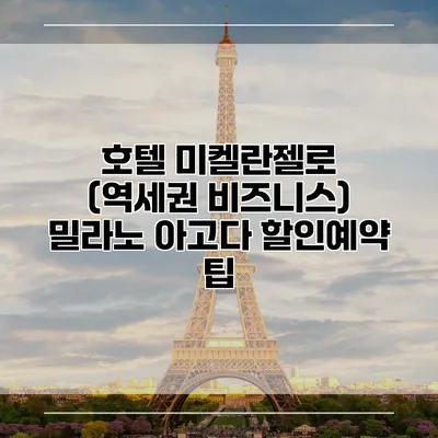 호텔 미켈란젤로 (역세권 비즈니스) 밀라노 아고다 할인예약 팁