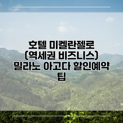 호텔 미켈란젤로 (역세권 비즈니스) 밀라노 아고다 할인예약 팁