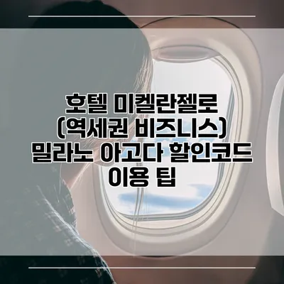 호텔 미켈란젤로 (역세권 비즈니스) 밀라노 아고다 할인코드 이용 팁