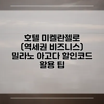 호텔 미켈란젤로 (역세권 비즈니스) 밀라노 아고다 할인코드 활용 팁