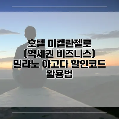 호텔 미켈란젤로 (역세권 비즈니스) 밀라노 아고다 할인코드 활용법
