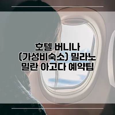 호텔 버니나 (가성비숙소) 밀라노 밀란 아고다 예약팁