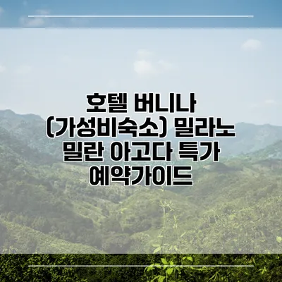 호텔 버니나 (가성비숙소) 밀라노 밀란 아고다 특가 예약가이드