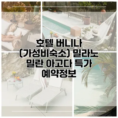 호텔 버니나 (가성비숙소) 밀라노 밀란 아고다 특가 예약정보