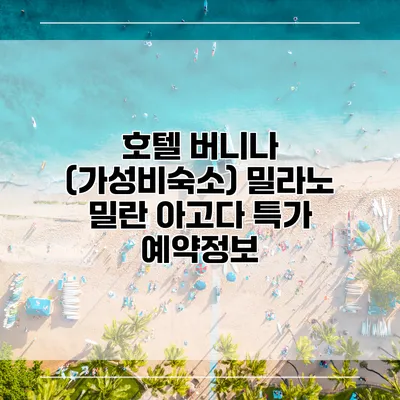 호텔 버니나 (가성비숙소) 밀라노 밀란 아고다 특가 예약정보