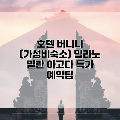 호텔 버니나 (가성비숙소) 밀라노 밀란 아고다 특가 예약팁