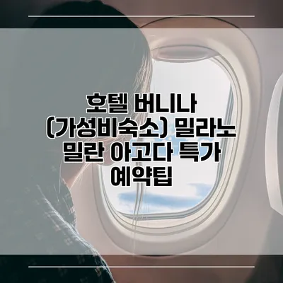 호텔 버니나 (가성비숙소) 밀라노 밀란 아고다 특가 예약팁