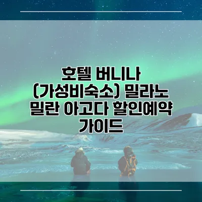 호텔 버니나 (가성비숙소) 밀라노 밀란 아고다 할인예약 가이드