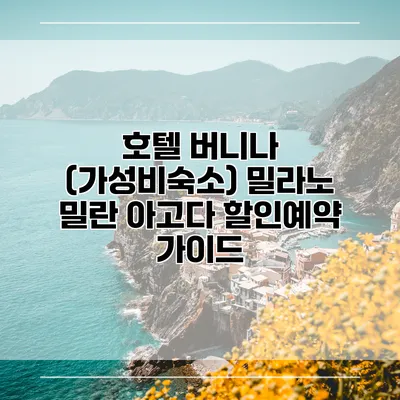 호텔 버니나 (가성비숙소) 밀라노 밀란 아고다 할인예약 가이드