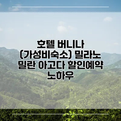 호텔 버니나 (가성비숙소) 밀라노 밀란 아고다 할인예약 노하우