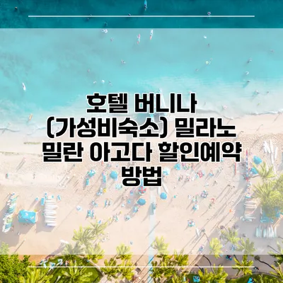 호텔 버니나 (가성비숙소) 밀라노 밀란 아고다 할인예약 방법