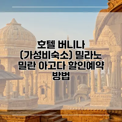 호텔 버니나 (가성비숙소) 밀라노 밀란 아고다 할인예약 방법