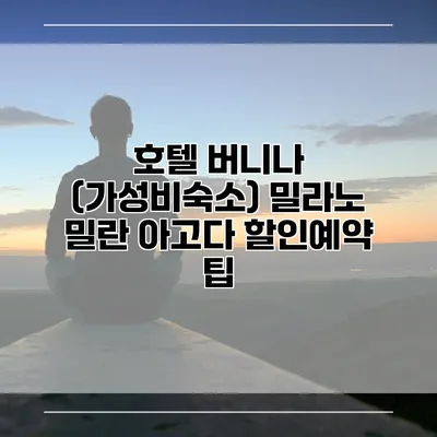 호텔 버니나 (가성비숙소) 밀라노 밀란 아고다 할인예약 팁