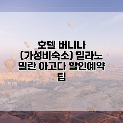 호텔 버니나 (가성비숙소) 밀라노 밀란 아고다 할인예약 팁