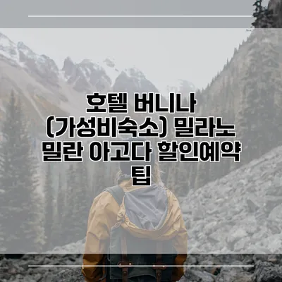 호텔 버니나 (가성비숙소) 밀라노 밀란 아고다 할인예약 팁